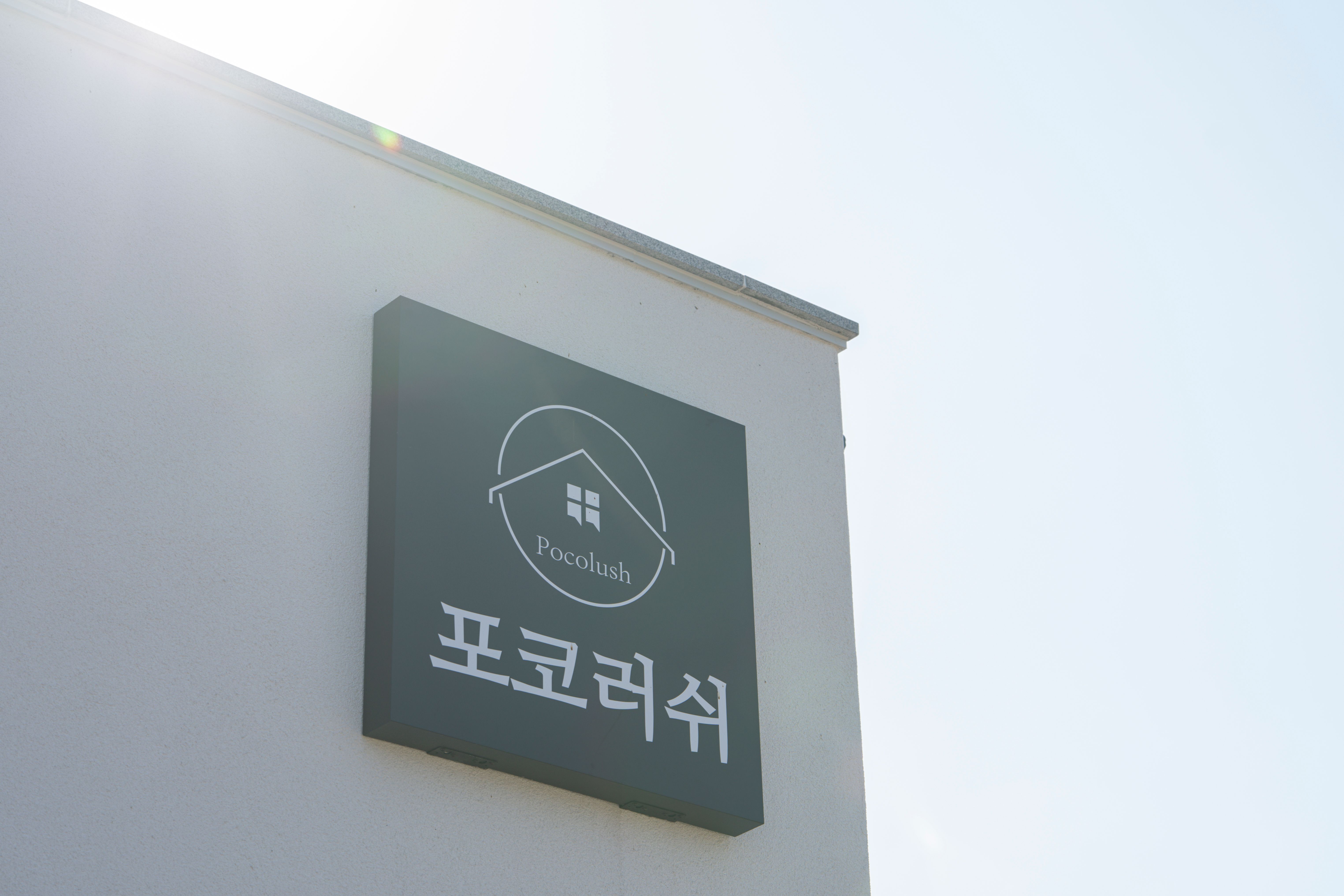 포코러쉬 자쿠지 및 수영장 - 북삼 풀빌라 자쿠지