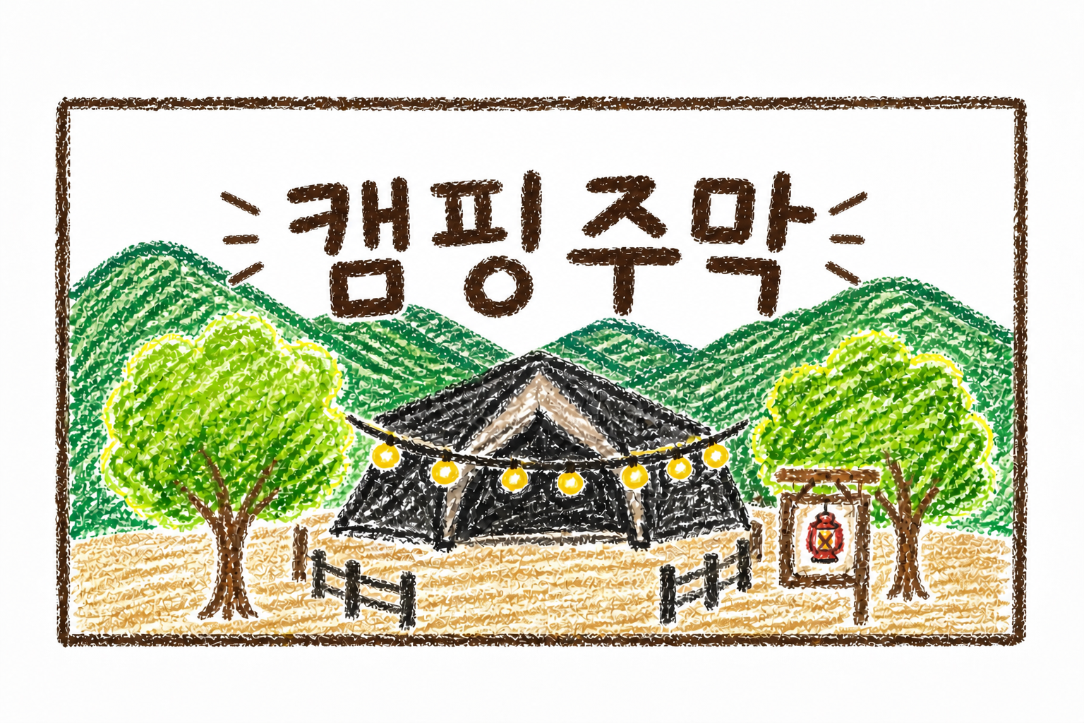 캠핑주막