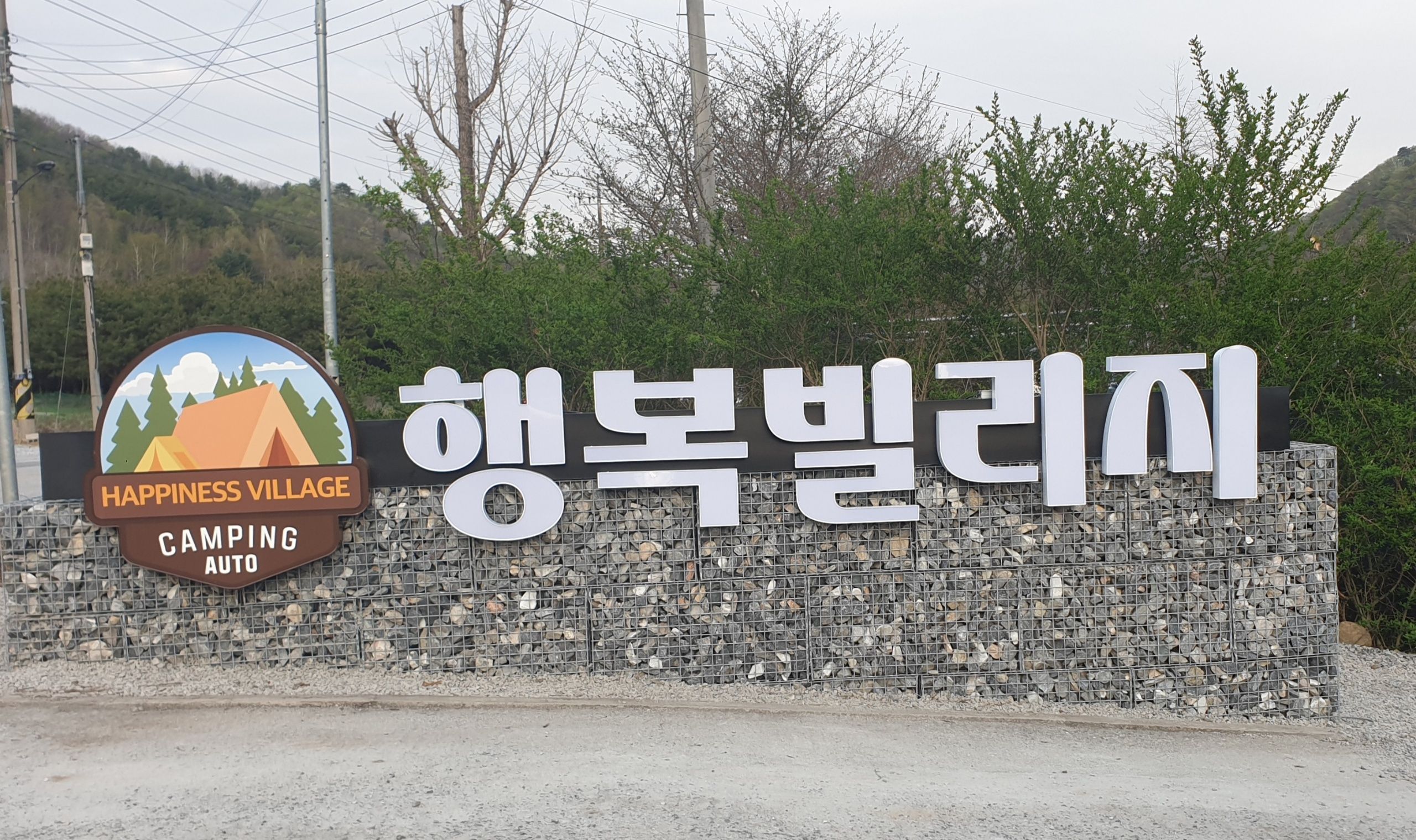 행복빌리지