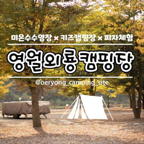 영월 외룡 캠핑장