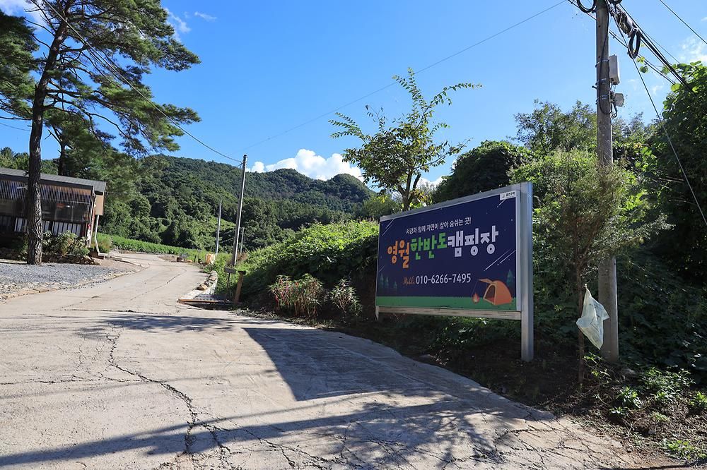 YEONGWOL 한반도 캠핑 사이트 검토 (예 캠핑)